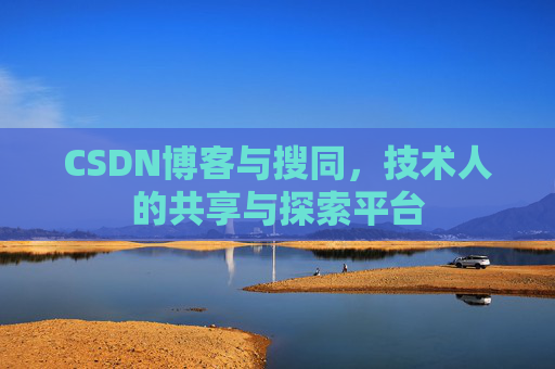 CSDN博客与搜同，技术人的共享与探索平台